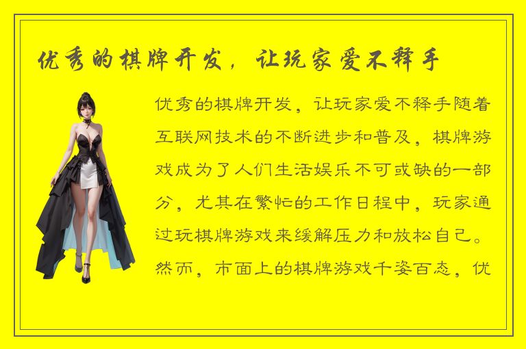 优秀的棋牌开发，让玩家爱不释手