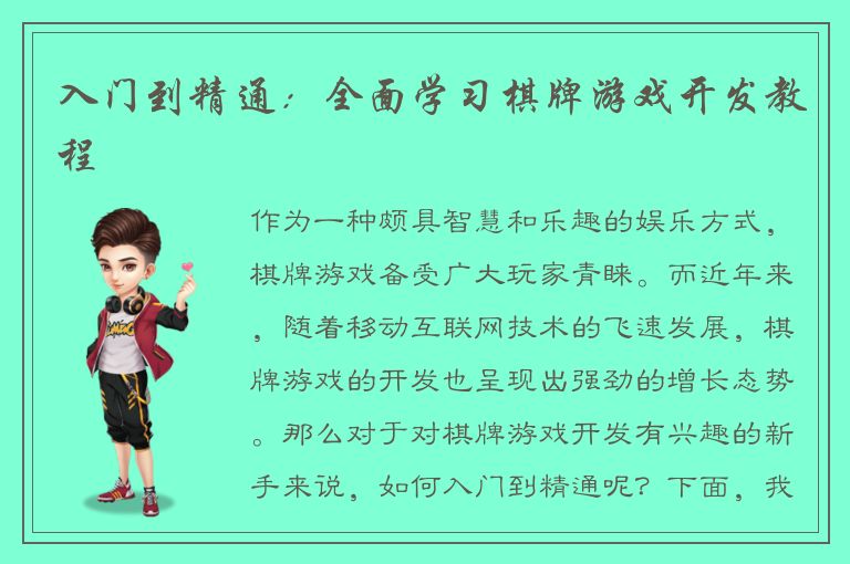 入门到精通：全面学习棋牌游戏开发教程