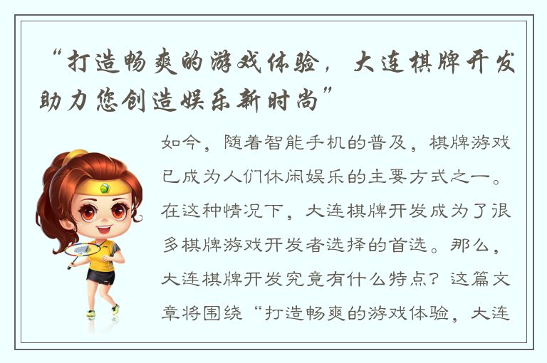 “打造畅爽的游戏体验，大连棋牌开发助力您创造娱乐新时尚”