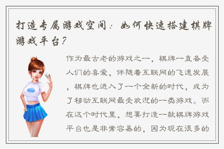 打造专属游戏空间：如何快速搭建棋牌游戏平台？