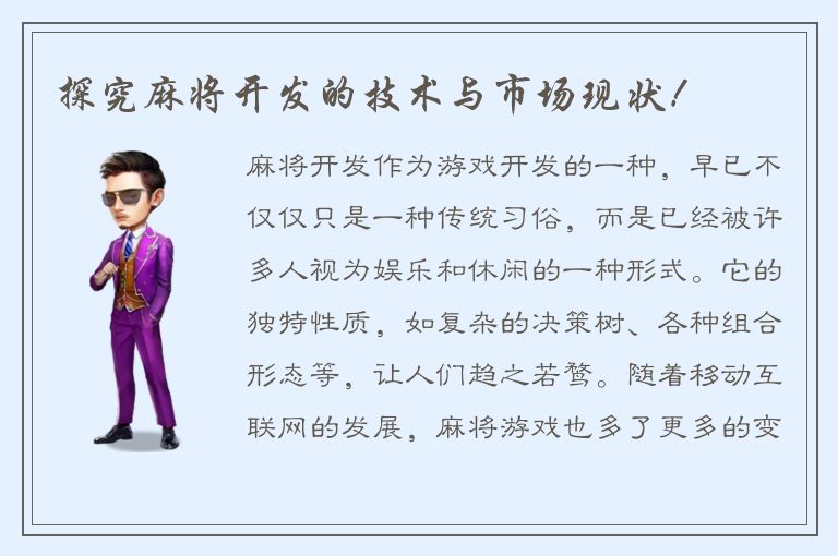 探究麻将开发的技术与市场现状！