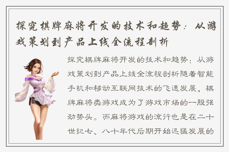 探究棋牌麻将开发的技术和趋势：从游戏策划到产品上线全流程剖析