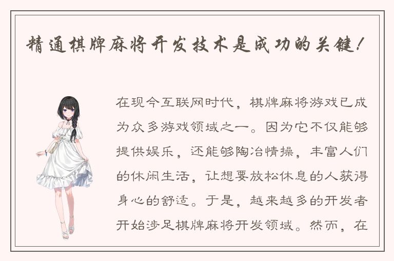 精通棋牌麻将开发技术是成功的关键！