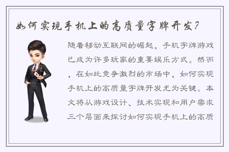 如何实现手机上的高质量字牌开发？