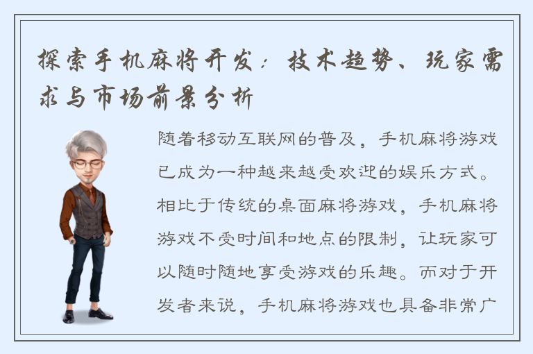 探索手机麻将开发：技术趋势、玩家需求与市场前景分析