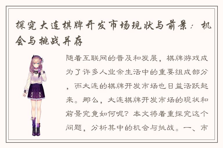 探究大连棋牌开发市场现状与前景：机会与挑战并存