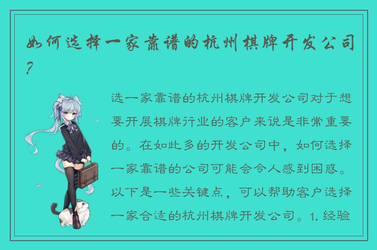 如何选择一家靠谱的杭州棋牌开发公司？