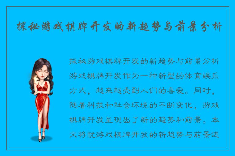 探秘游戏棋牌开发的新趋势与前景分析
