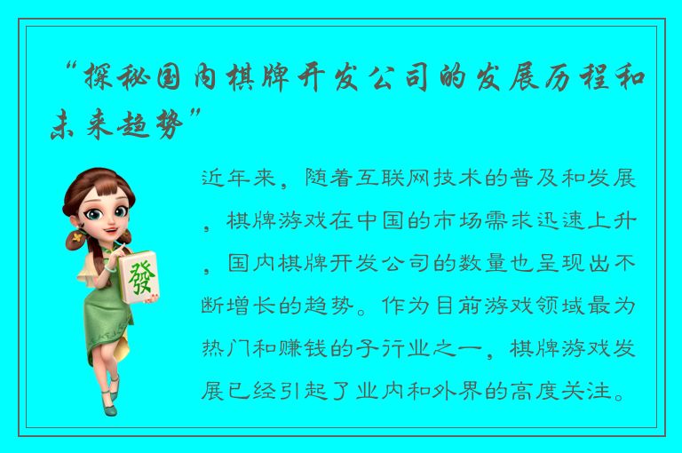 “探秘国内棋牌开发公司的发展历程和未来趋势”