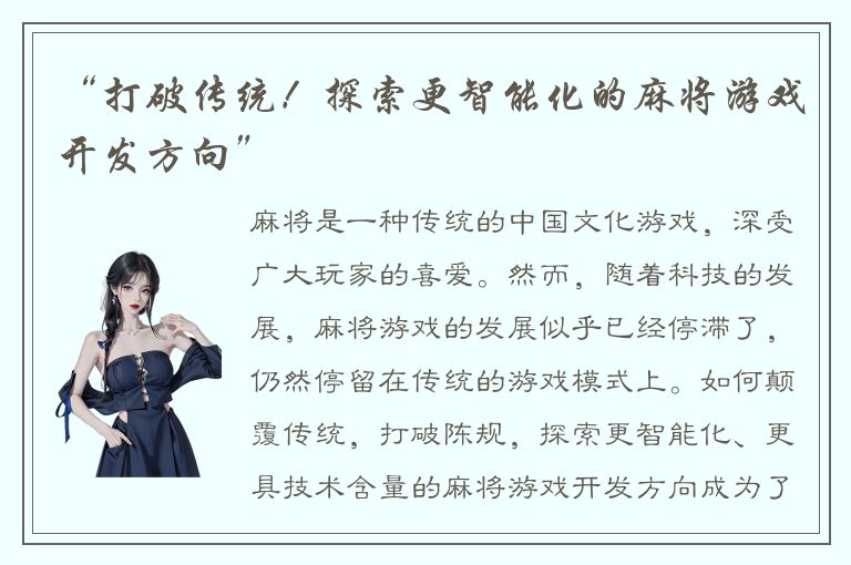 “打破传统！探索更智能化的麻将游戏开发方向”