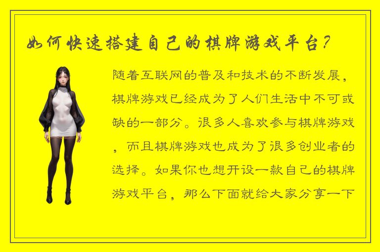 如何快速搭建自己的棋牌游戏平台？