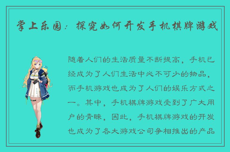 掌上乐园：探究如何开发手机棋牌游戏