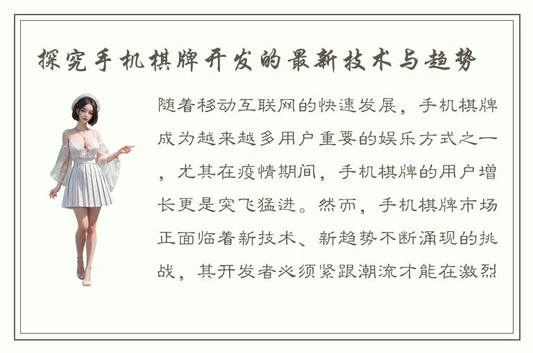 探究手机棋牌开发的最新技术与趋势