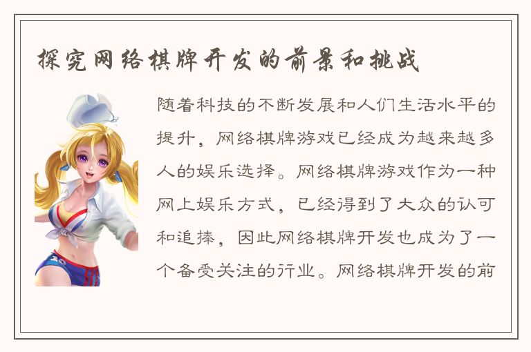 探究网络棋牌开发的前景和挑战
