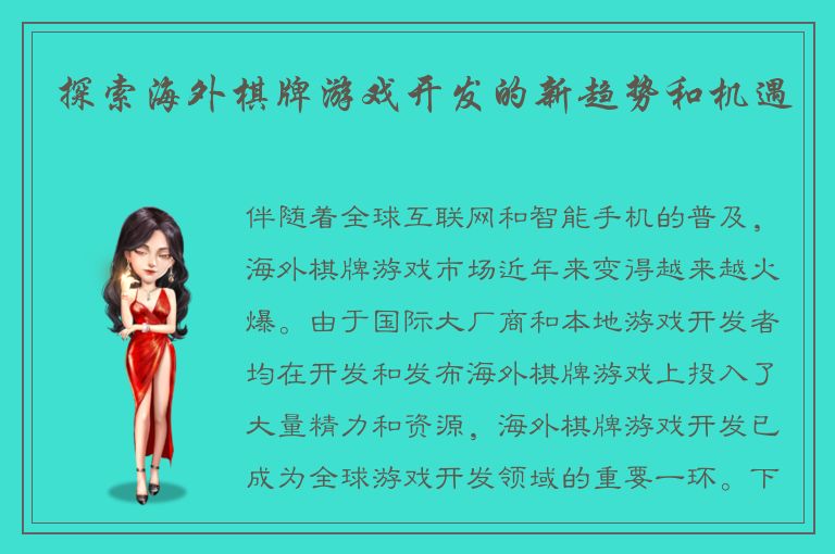 探索海外棋牌游戏开发的新趋势和机遇