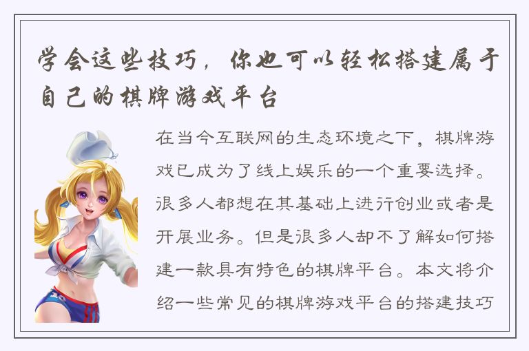 学会这些技巧，你也可以轻松搭建属于自己的棋牌游戏平台