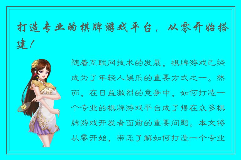 打造专业的棋牌游戏平台，从零开始搭建！