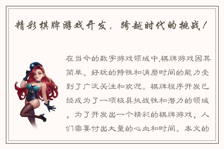 精彩棋牌游戏开发，跨越时代的挑战！
