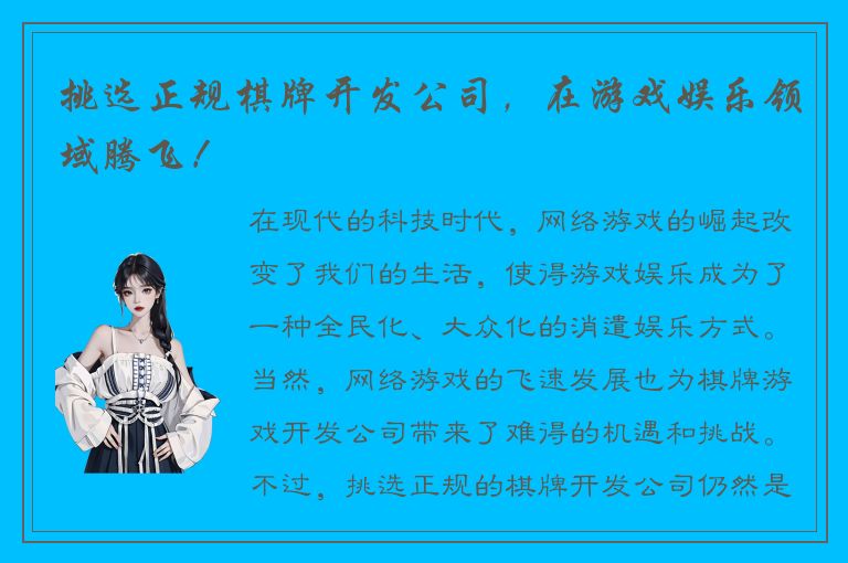 挑选正规棋牌开发公司，在游戏娱乐领域腾飞！