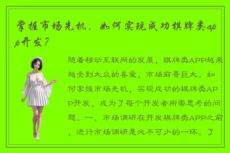 掌握市场先机，如何实现成功棋牌类app开发？