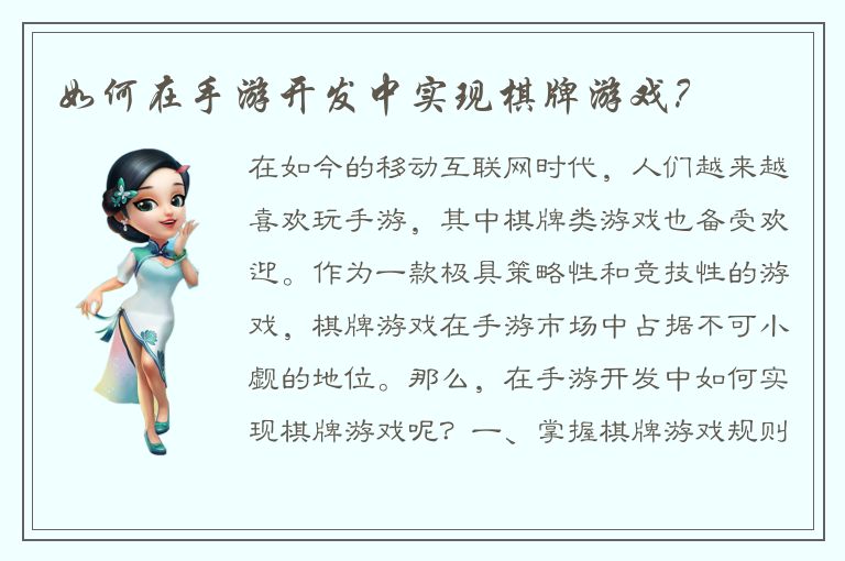 如何在手游开发中实现棋牌游戏？