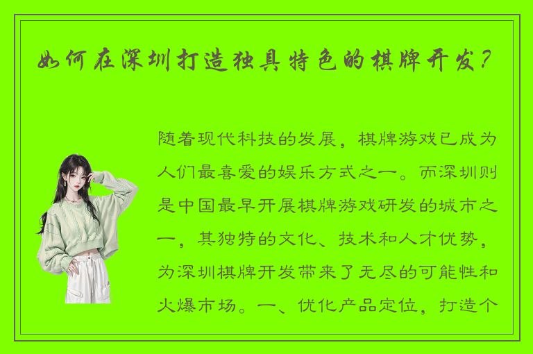 如何在深圳打造独具特色的棋牌开发？