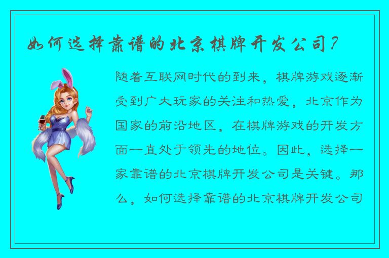 如何选择靠谱的北京棋牌开发公司？