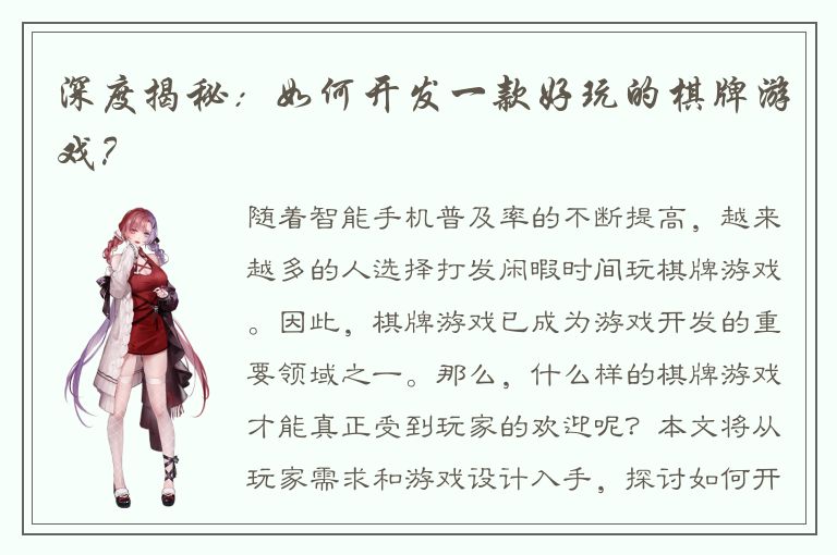 深度揭秘：如何开发一款好玩的棋牌游戏？