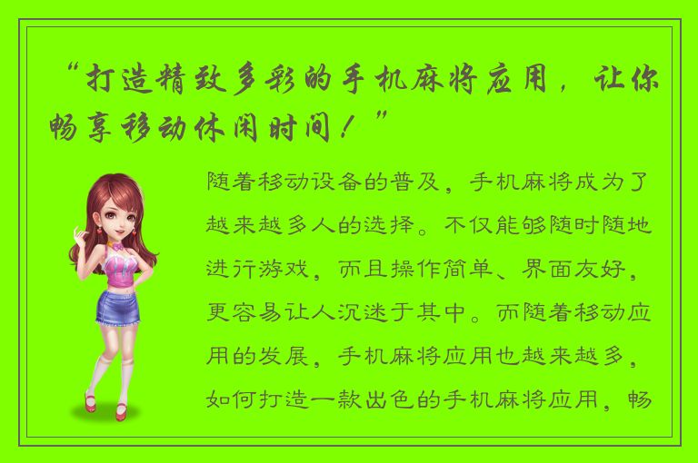 “打造精致多彩的手机麻将应用，让你畅享移动休闲时间！”