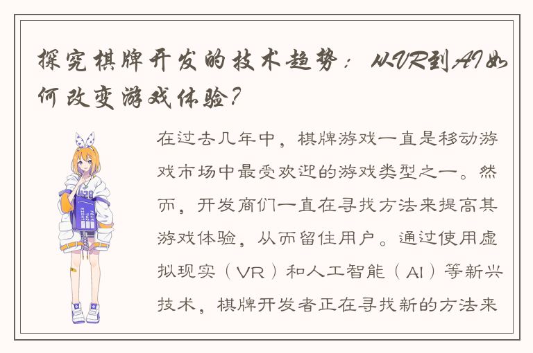 探究棋牌开发的技术趋势：从VR到AI如何改变游戏体验？