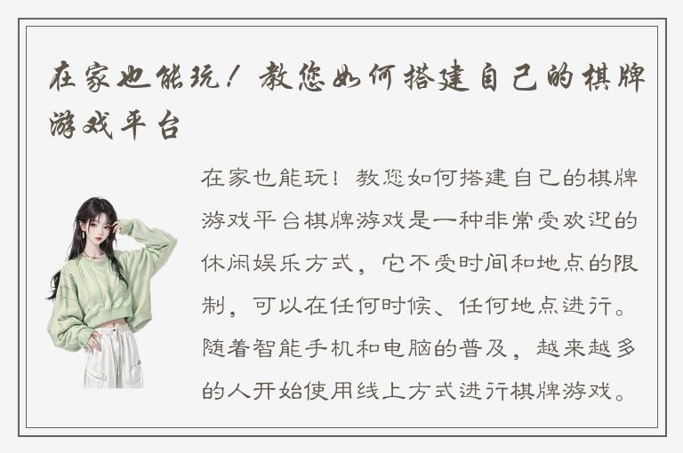 在家也能玩！教您如何搭建自己的棋牌游戏平台