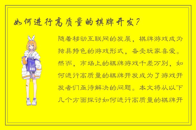 如何进行高质量的棋牌开发？