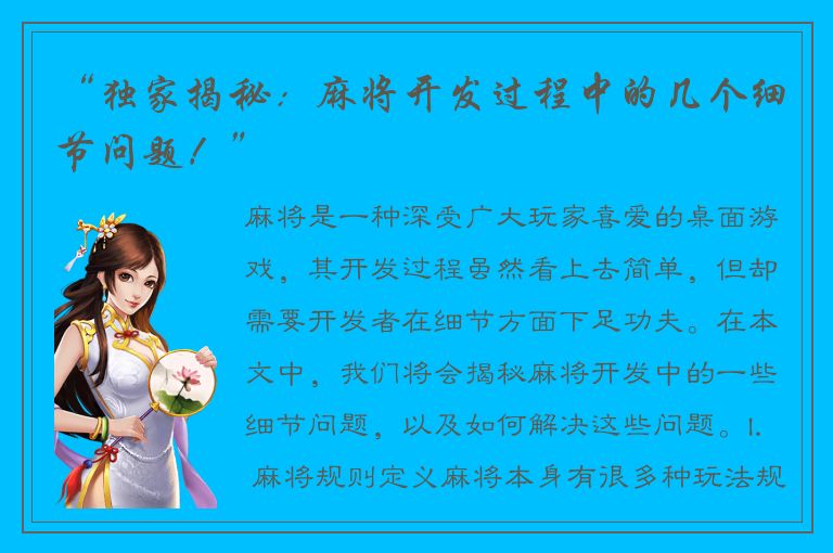“独家揭秘：麻将开发过程中的几个细节问题！”