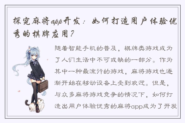 探究麻将app开发：如何打造用户体验优秀的棋牌应用？