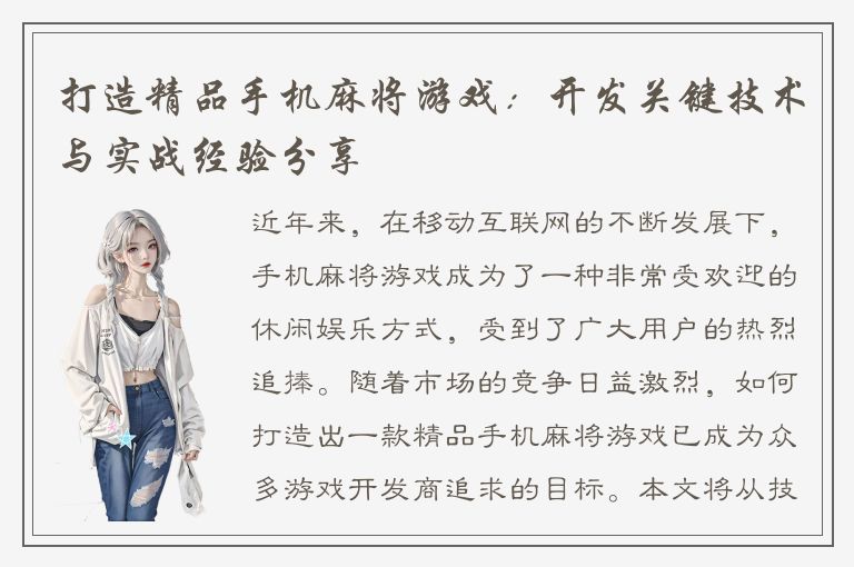 打造精品手机麻将游戏：开发关键技术与实战经验分享