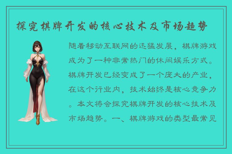 探究棋牌开发的核心技术及市场趋势