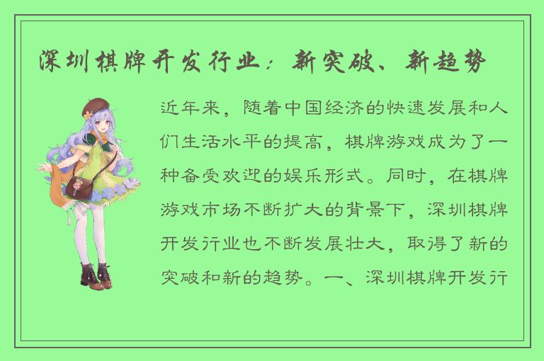 深圳棋牌开发行业：新突破、新趋势