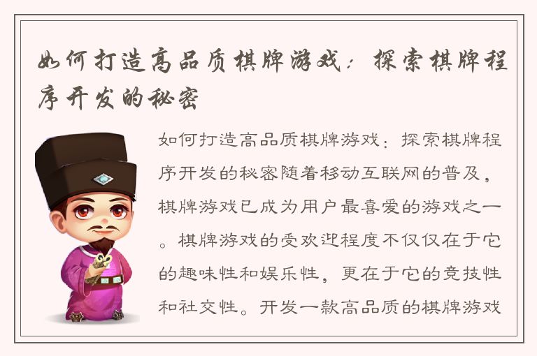 如何打造高品质棋牌游戏：探索棋牌程序开发的秘密