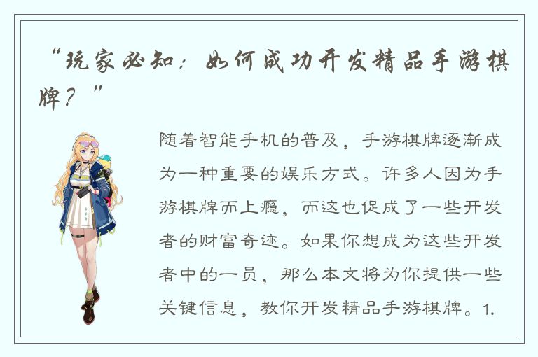 “玩家必知：如何成功开发精品手游棋牌？”