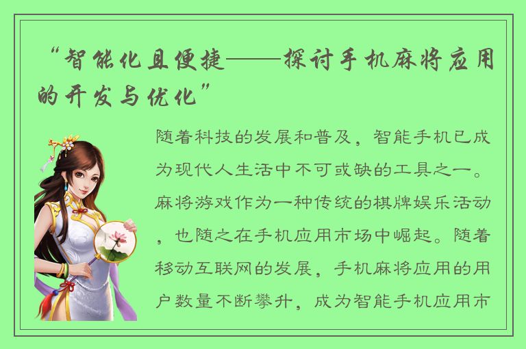 “智能化且便捷——探讨手机麻将应用的开发与优化”
