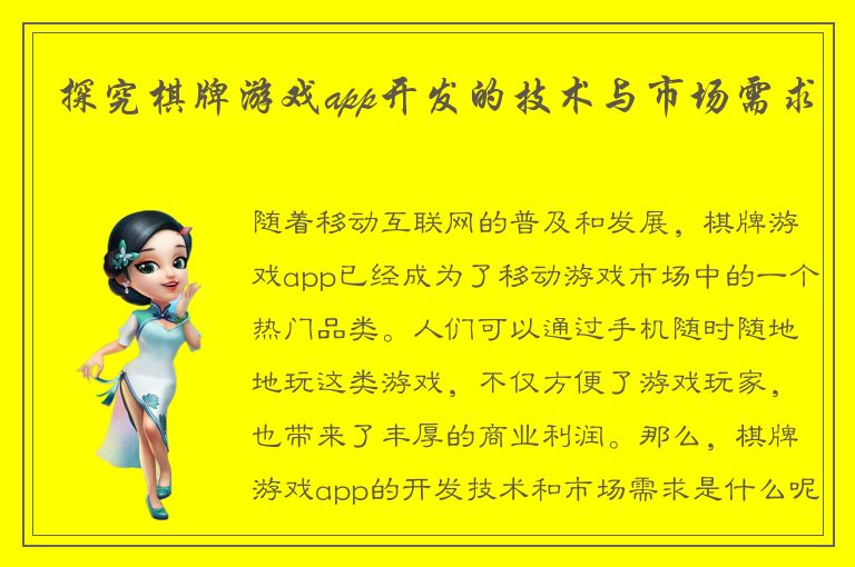 探究棋牌游戏app开发的技术与市场需求