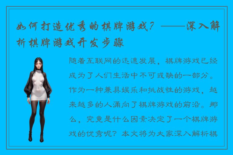 如何打造优秀的棋牌游戏？——深入解析棋牌游戏开发步骤