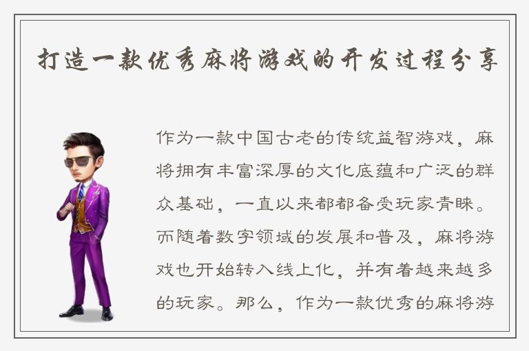 打造一款优秀麻将游戏的开发过程分享