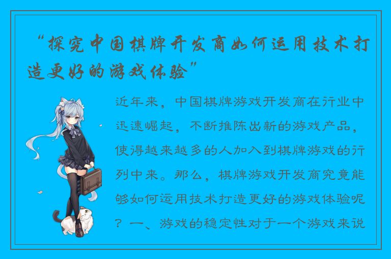 “探究中国棋牌开发商如何运用技术打造更好的游戏体验”
