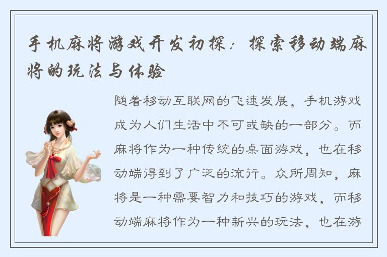 手机麻将游戏开发初探：探索移动端麻将的玩法与体验