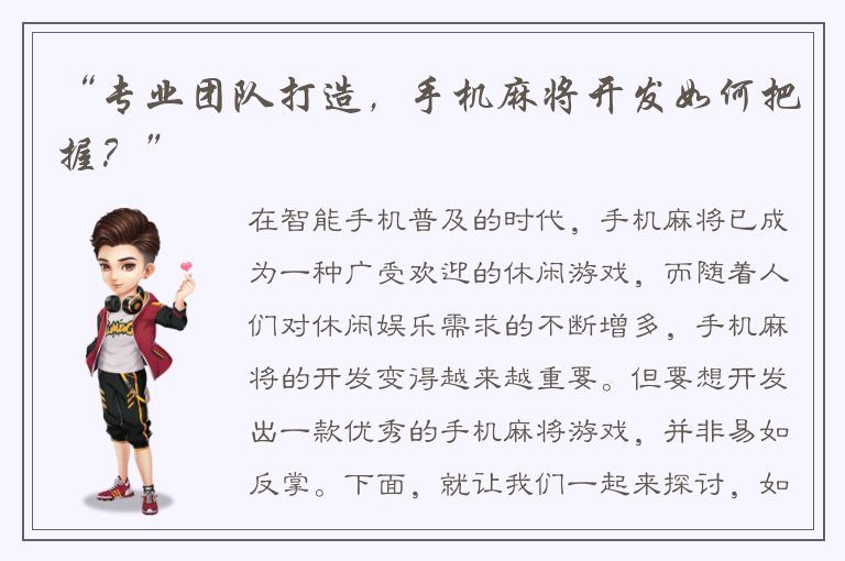 “专业团队打造，手机麻将开发如何把握？”