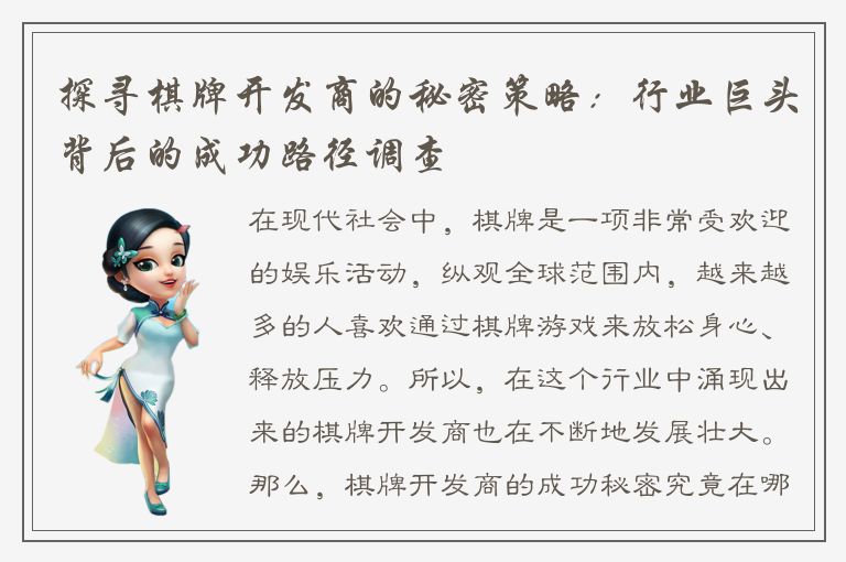 探寻棋牌开发商的秘密策略：行业巨头背后的成功路径调查