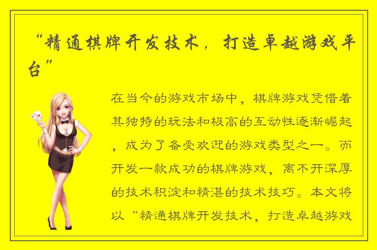 “精通棋牌开发技术，打造卓越游戏平台”