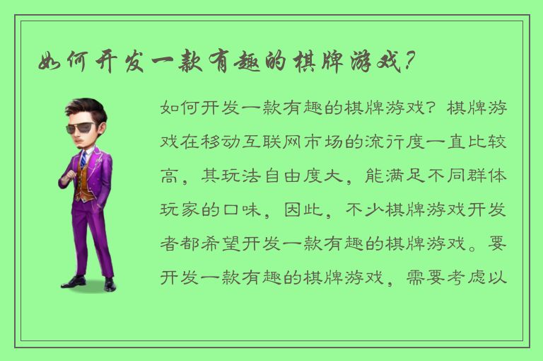 如何开发一款有趣的棋牌游戏？