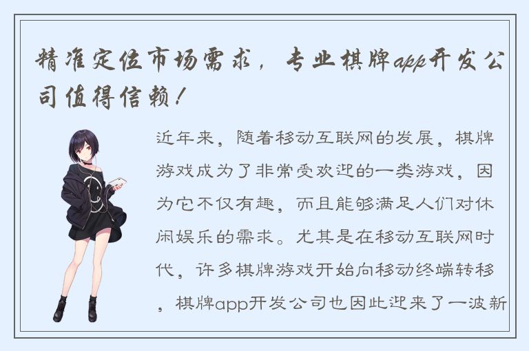 精准定位市场需求，专业棋牌app开发公司值得信赖！
